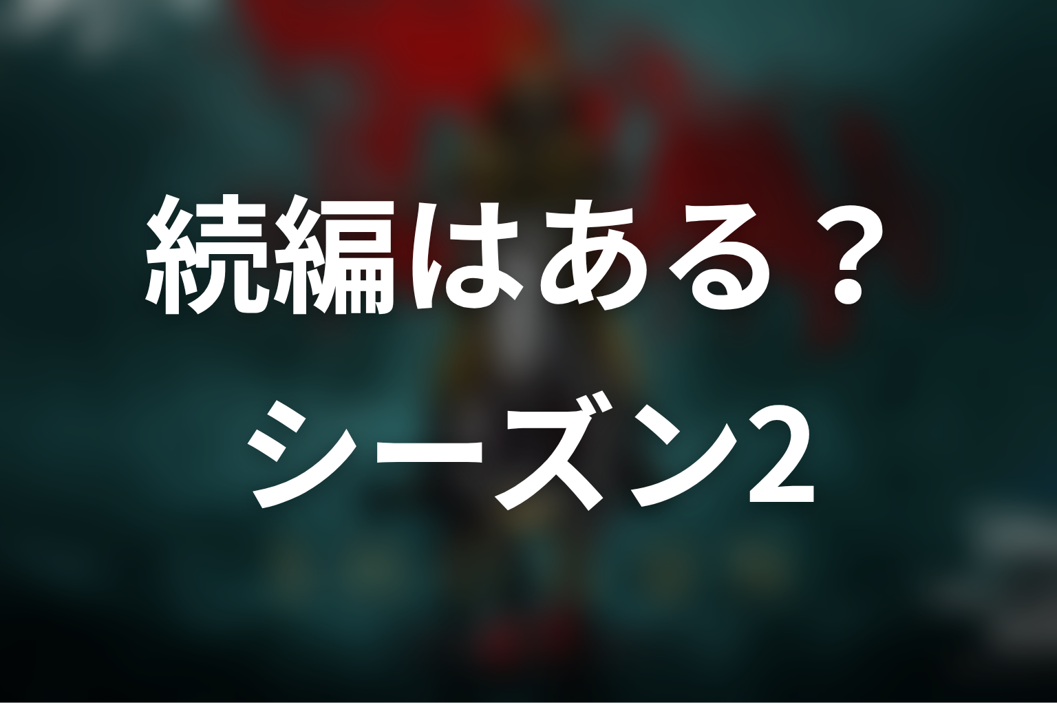 『SHOGUN 将軍』続編・シーズン2の可能性は？