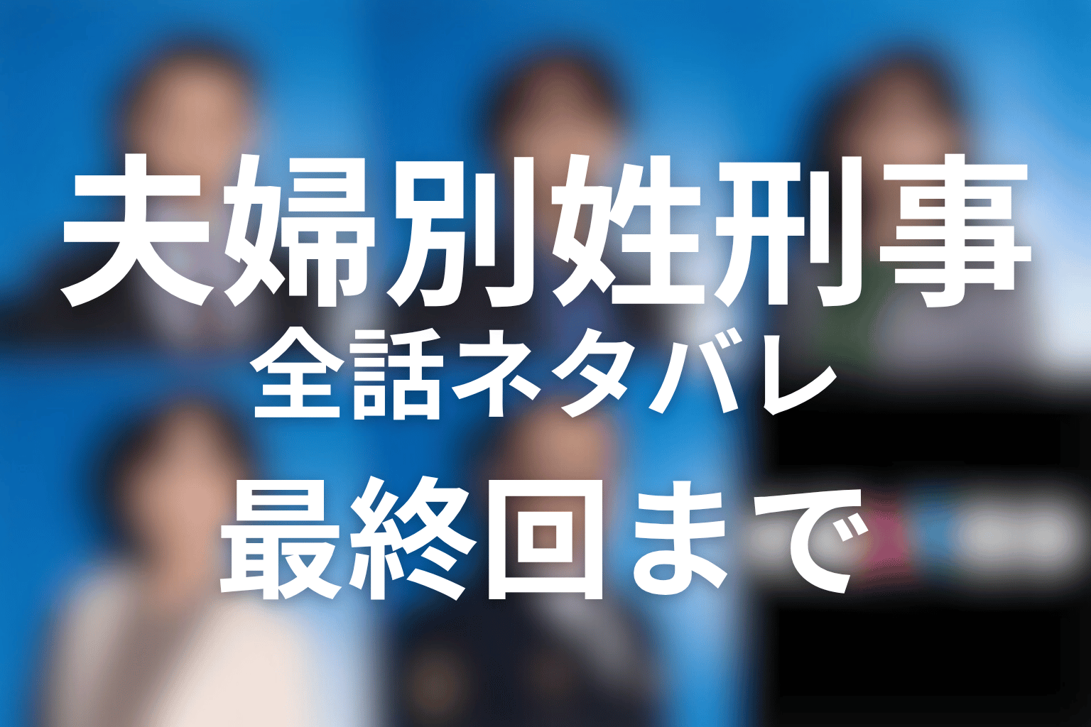 ドラマ「夫婦別姓刑事」ネタバレ全話まとめ