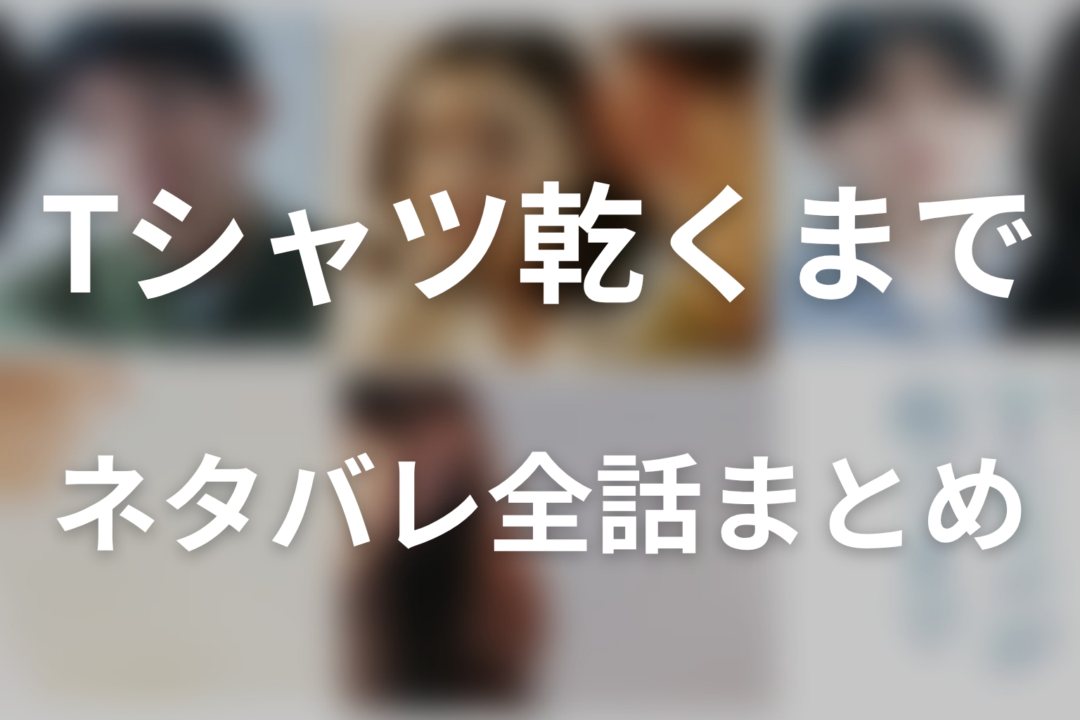 ドラマ「Tシャツが乾くまで」ネタバレ全話まとめ