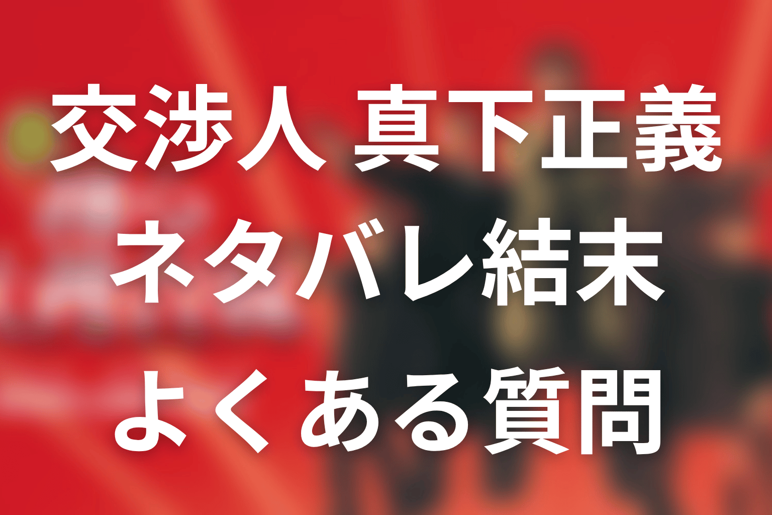 FAQ｜『交渉人 真下正義』のネタバレ・結末