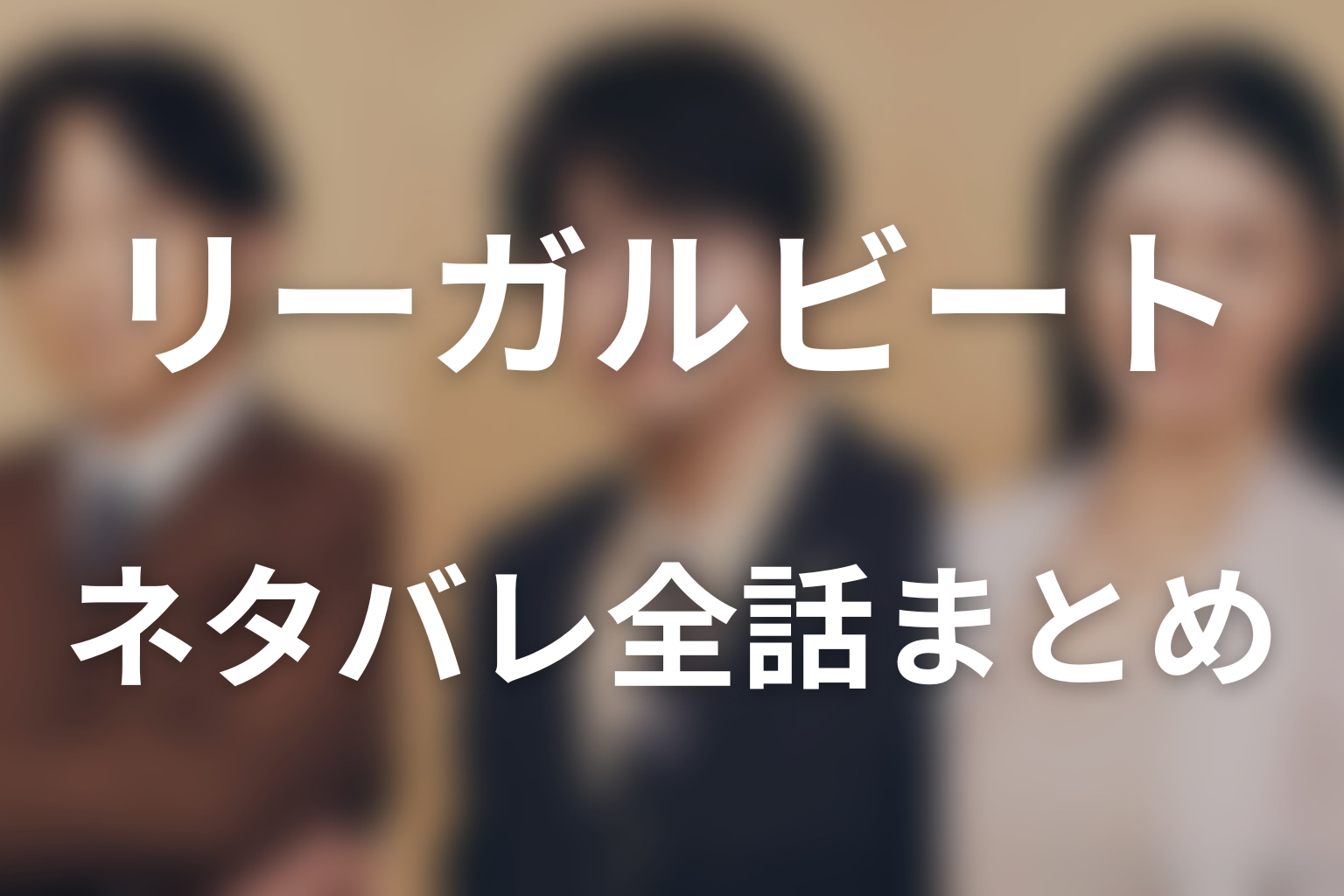ドラマ「リーガルビート –逆転の法廷–」ネタバレ全話まとめ