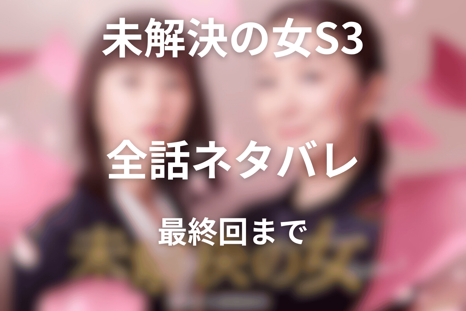 ドラマ「未解決の女 シーズン3」ネタバレ全話まとめ
