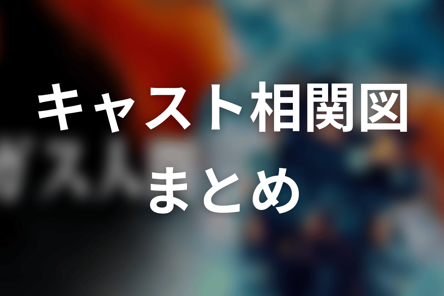 まとめ