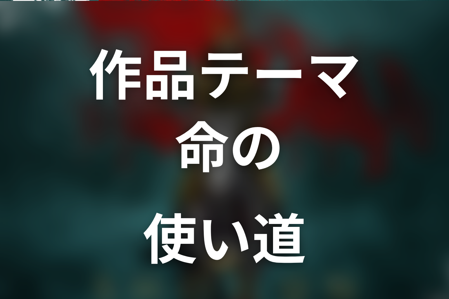 『SHOGUN 将軍』が描いた作品テーマ