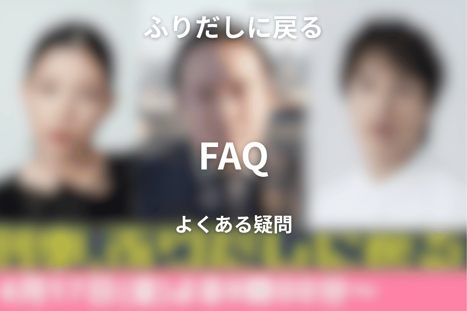 ドラマ「刑事、ふりだしに戻る」FAQ