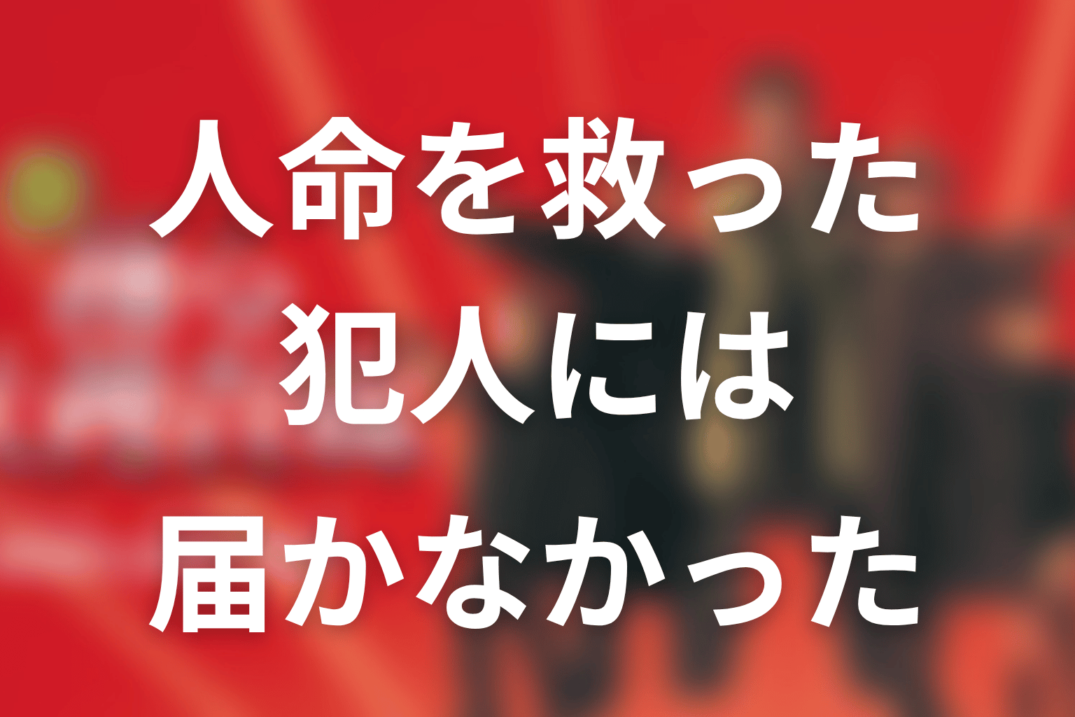 まとめ｜真下は人命を救ったが犯人には届かなかった