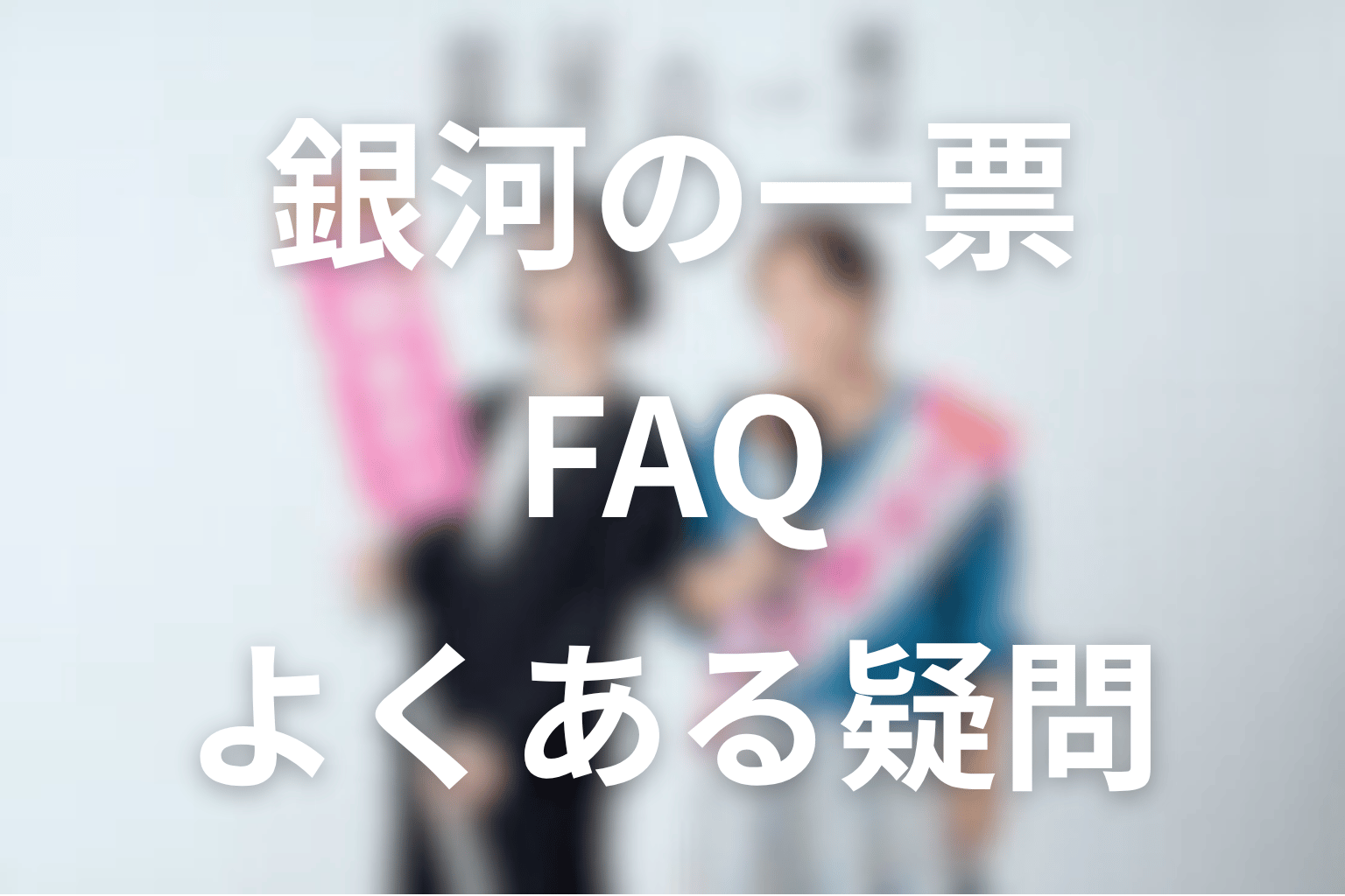 ドラマ「銀河の一票」FAQ