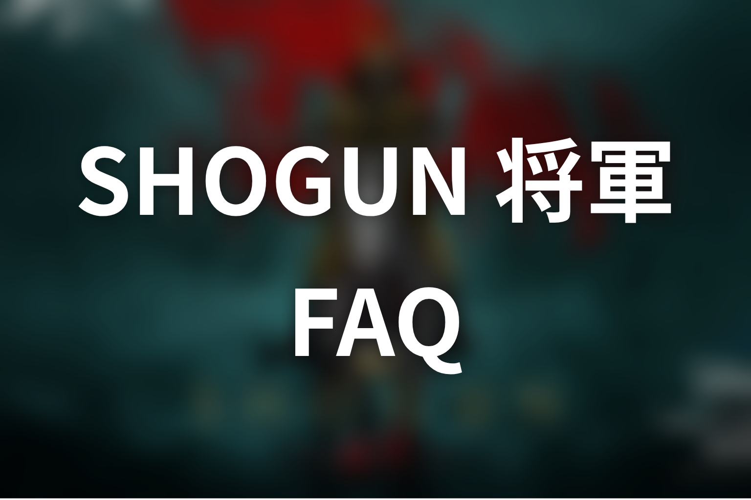 『SHOGUN 将軍』FAQ