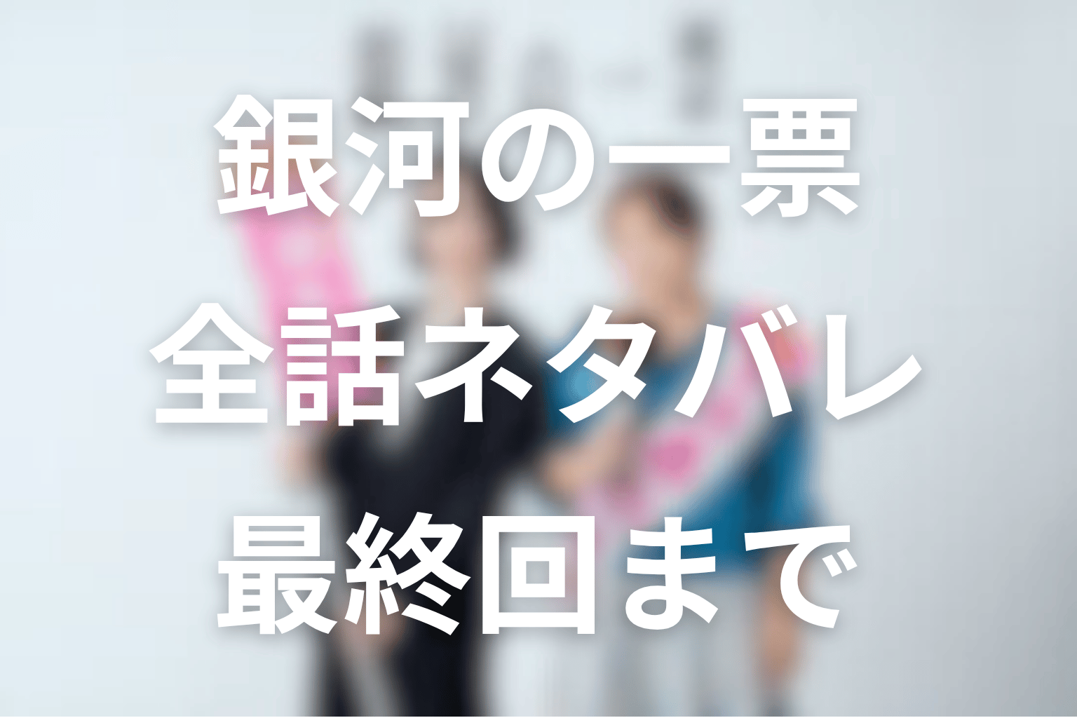 ドラマ「銀河の一票」ネタバレ全話まとめ
