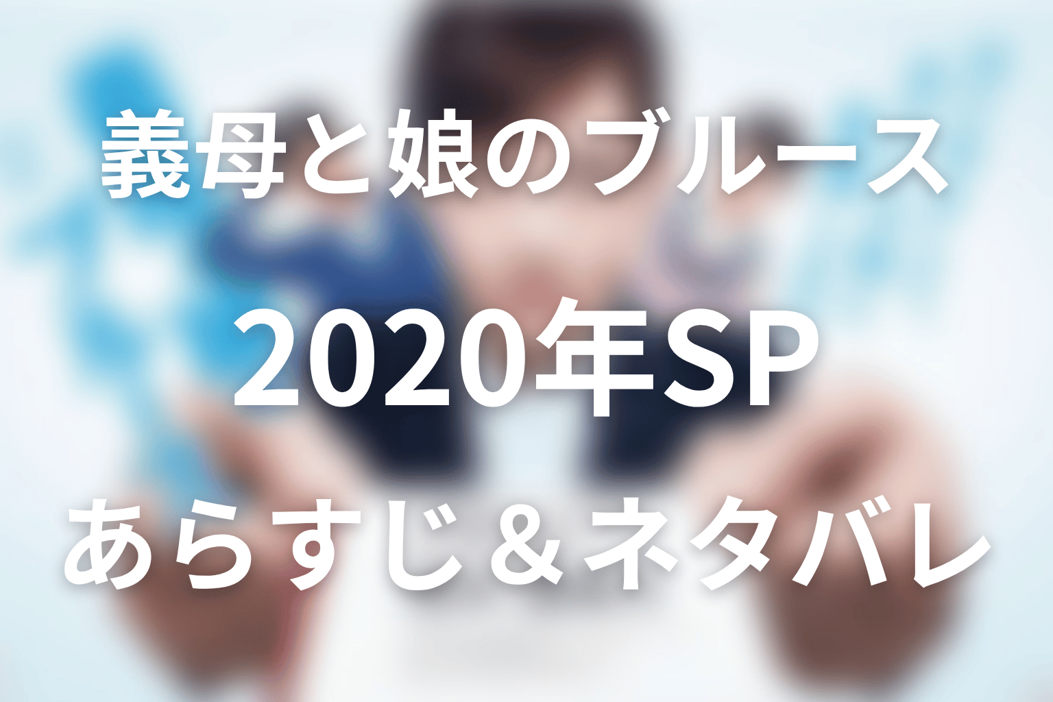 ドラマ「義母と娘のブルース」2020年 謹賀新年スペシャルのネタバレ＆感想考察。赤ちゃんの正体と岩城良治の登場を解説