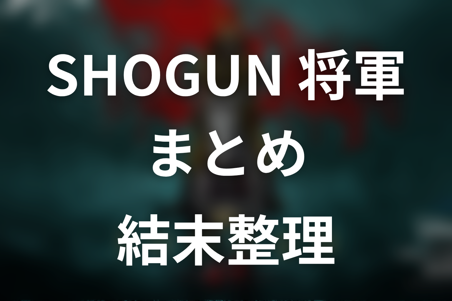 まとめ