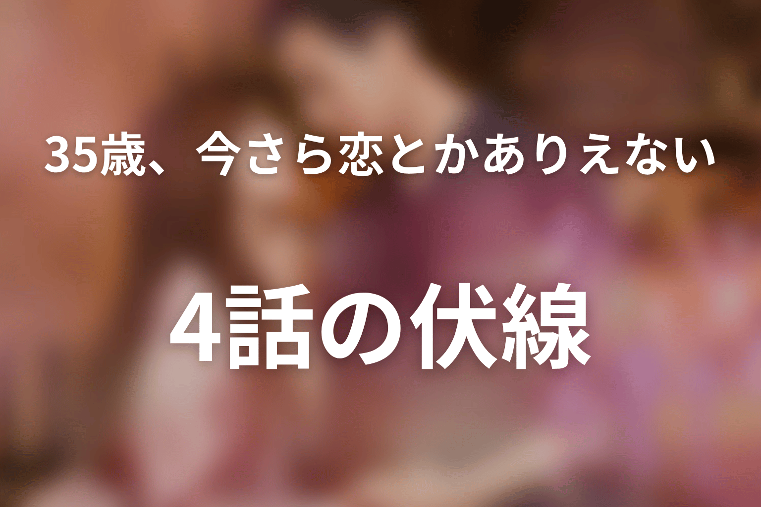 35歳、今さら恋とかありえない 4話 伏線画像