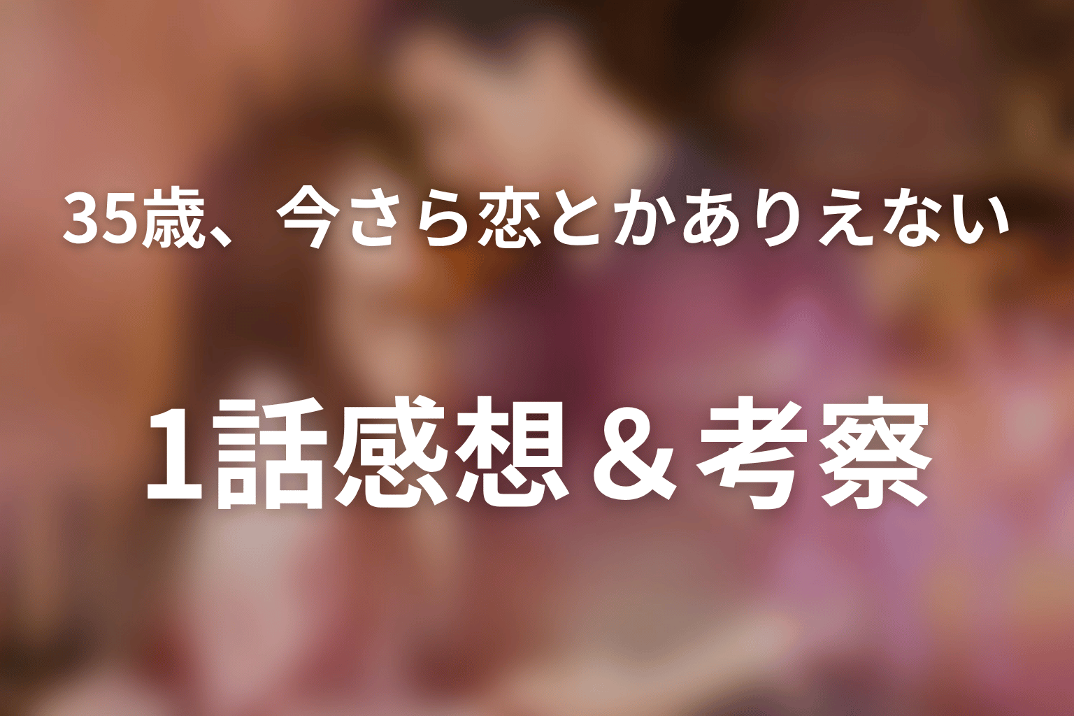 35歳、今さら恋とかありえない 1話 感想・考察画像