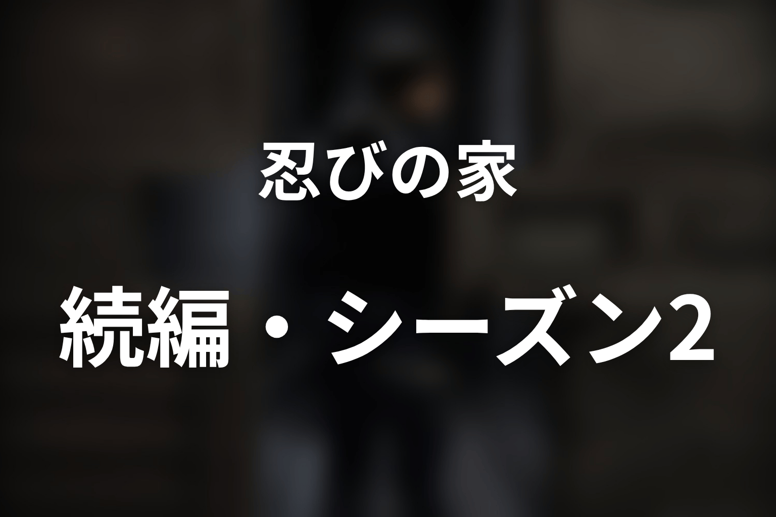 『忍びの家』の続編・シーズン2はある?