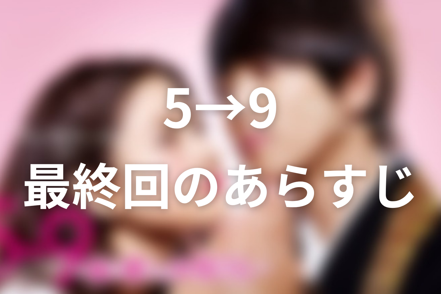 5→9 10話 あらすじ画像