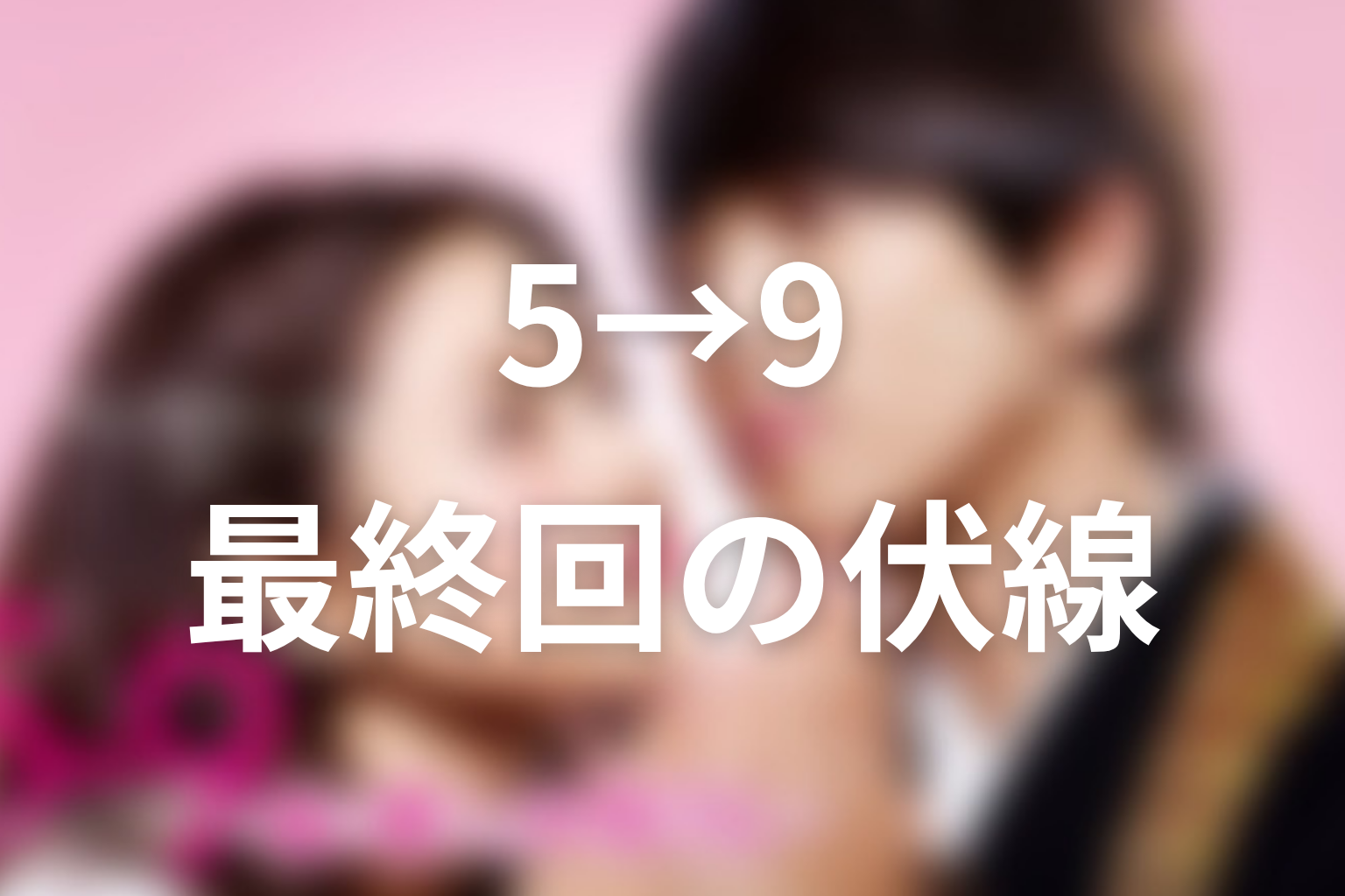 5→9 10話 伏線画像