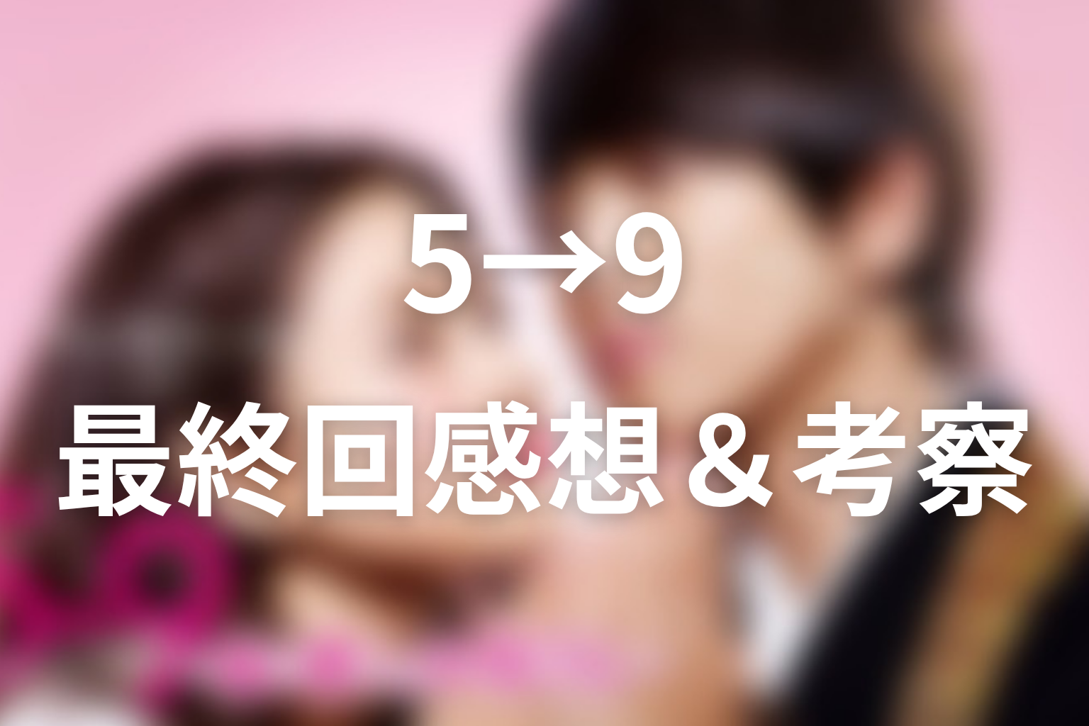 5→9 10話 感想・考察画像