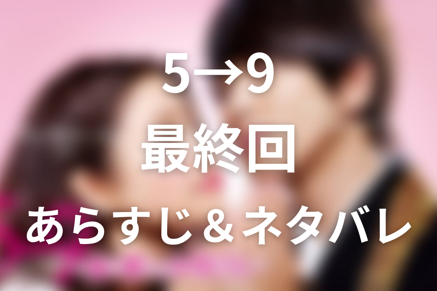 ドラマ「5→9」第10話最終回のネタバレ＆感想考察。ニューヨークと結婚を選んだ潤子！婚姻届の結末