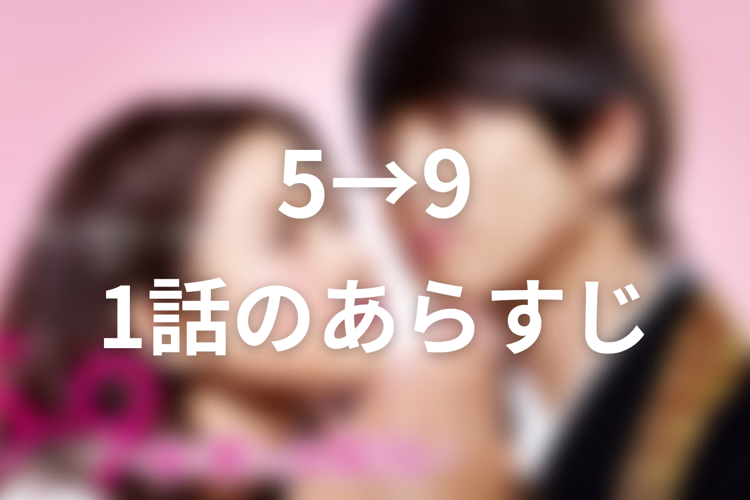 5→9 1話 あらすじ画像