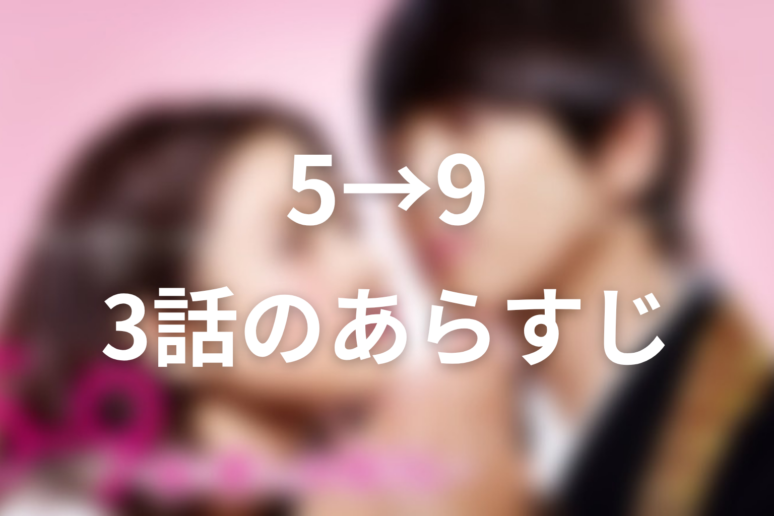 5→9 3話 あらすじ画像