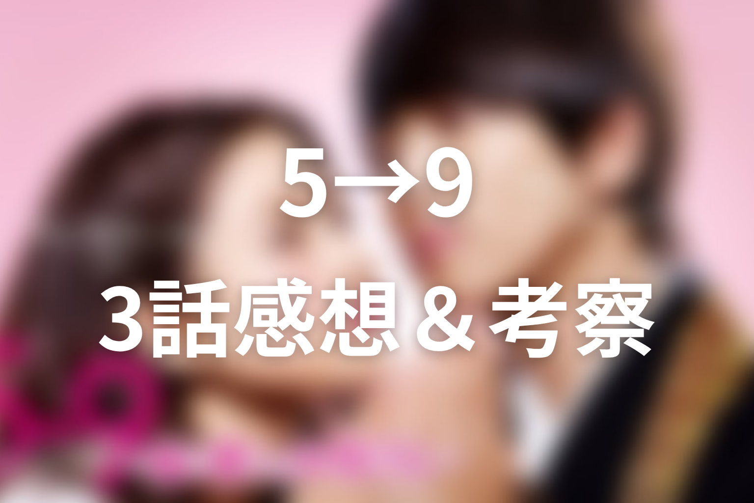 5→9 3話 感想・考察画像