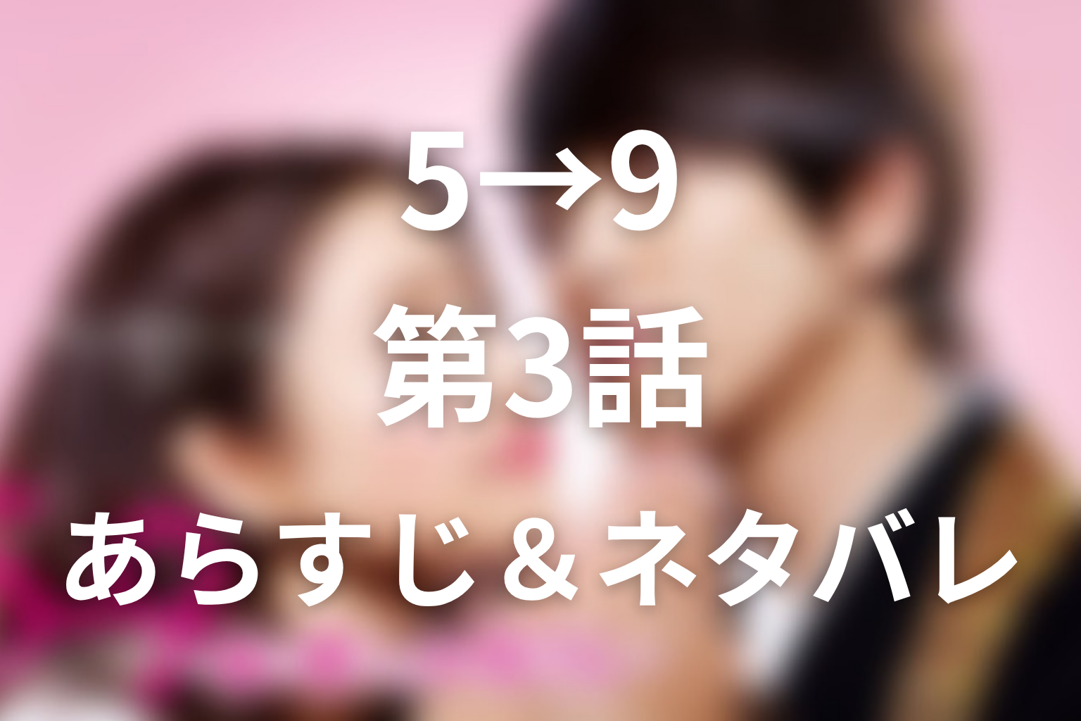 ドラマ「5→9」第3話のネタバレ&感想考察。昇格試験を妨害したのは誰?高嶺との和解と三嶋のキス