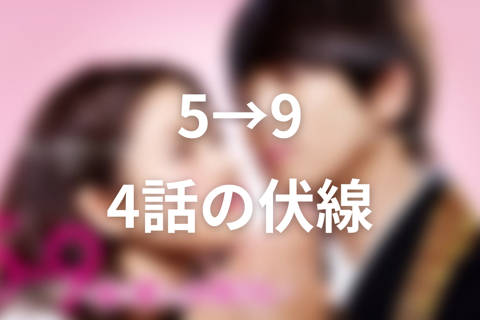 5→9 4話 伏線画像