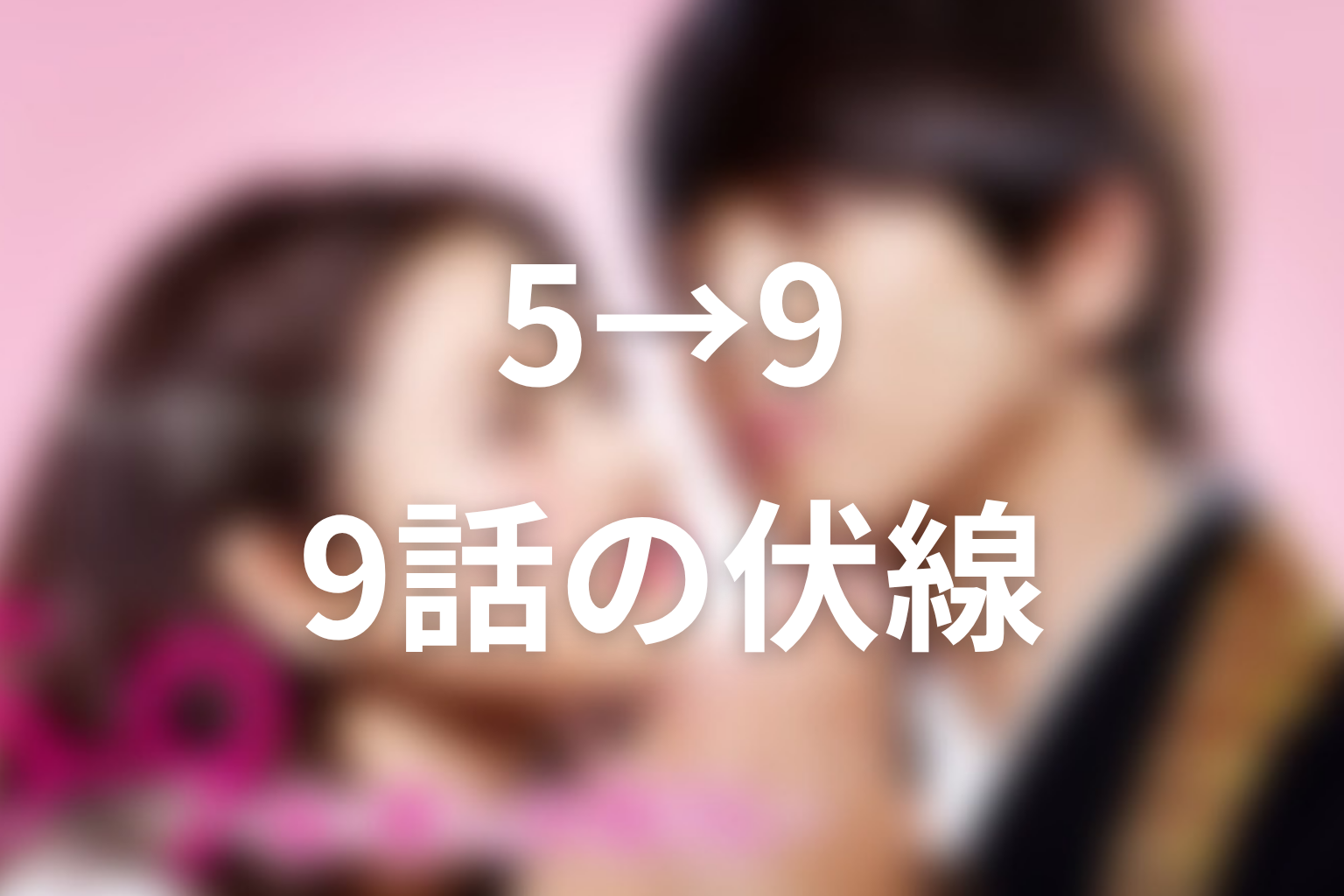 5→9 9話 伏線画像