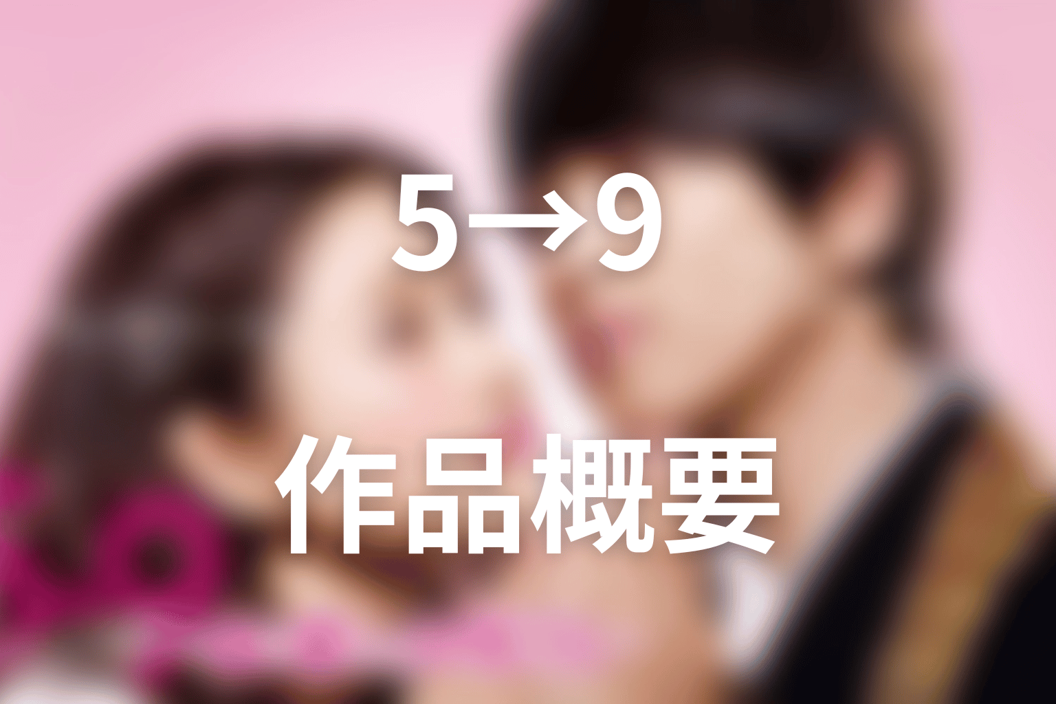 ドラマ『5→9～私に恋したお坊さん～』の作品概要