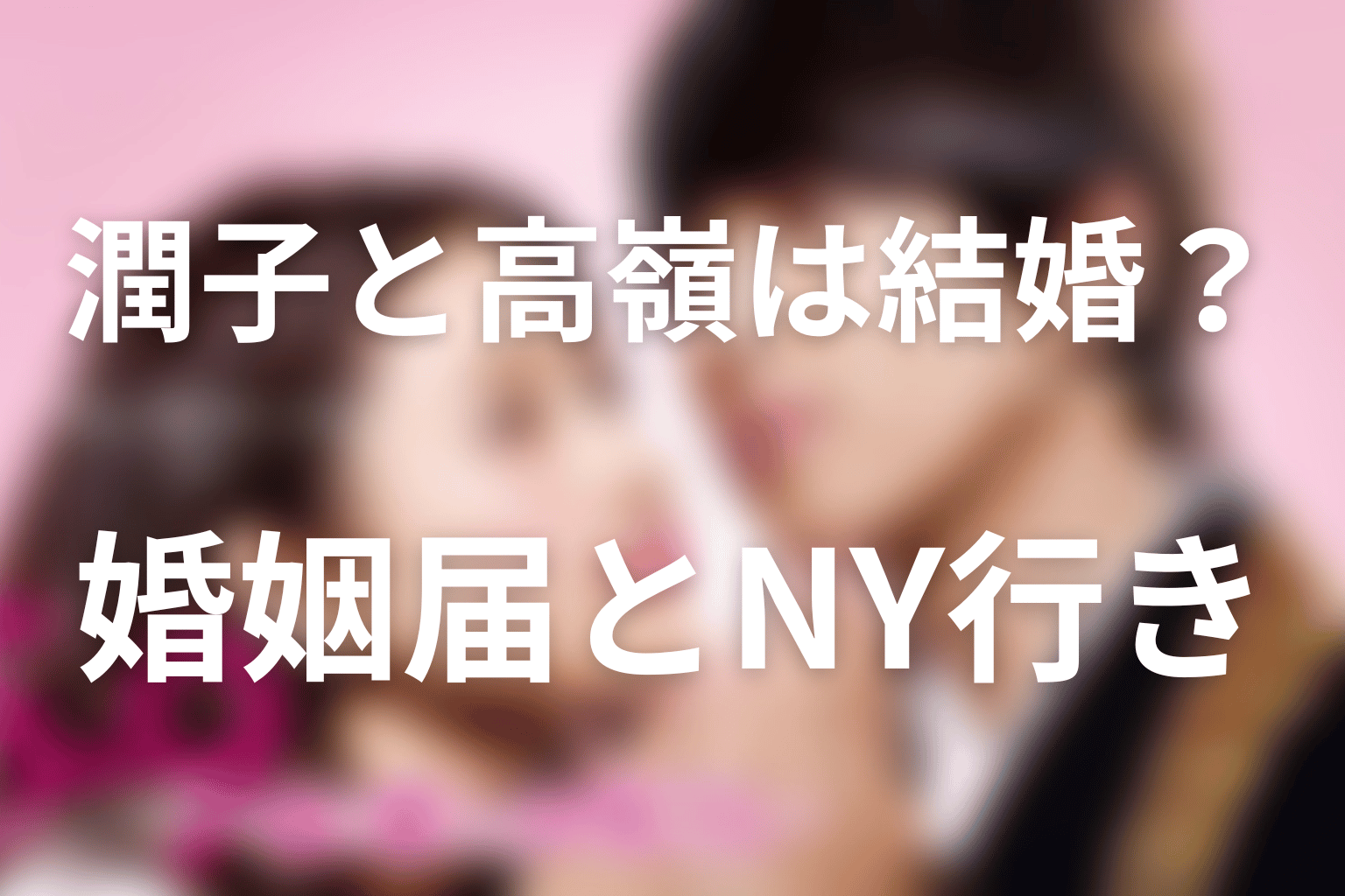 潤子と高嶺は結婚した？婚姻届とニューヨーク行きの結末