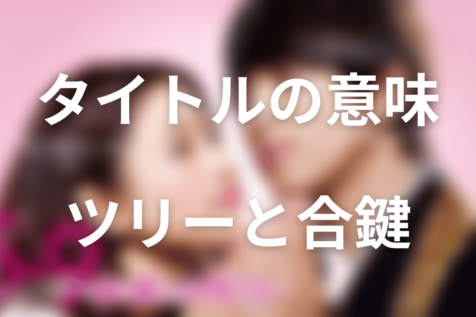 タイトル『5→9』の意味は？クリスマスツリーと合鍵も考察
