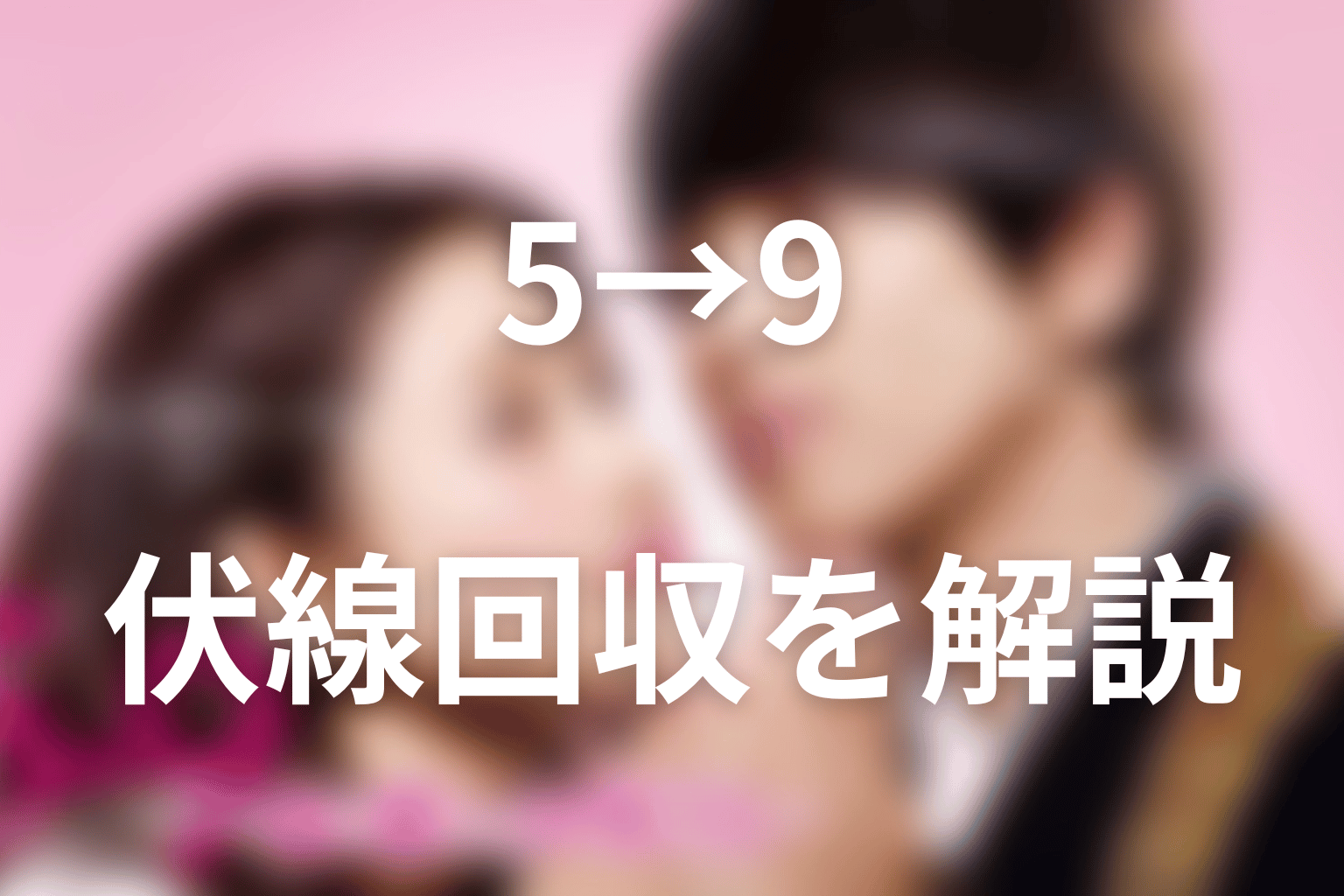 『5→9』の伏線回収を解説