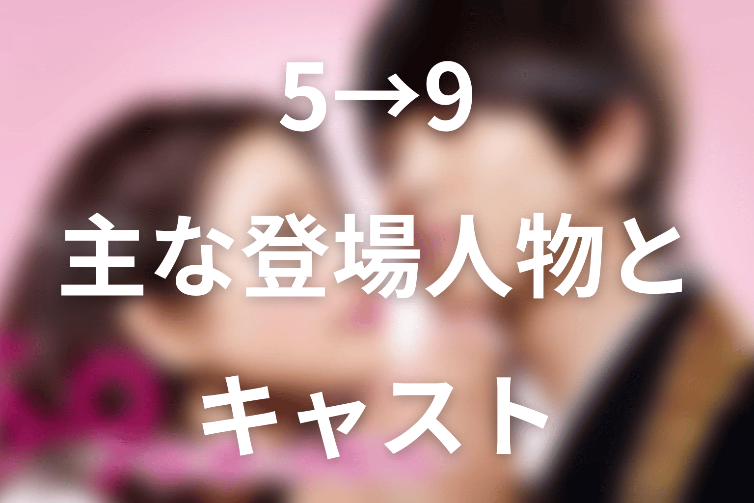 『5→9』の主な登場人物とキャスト