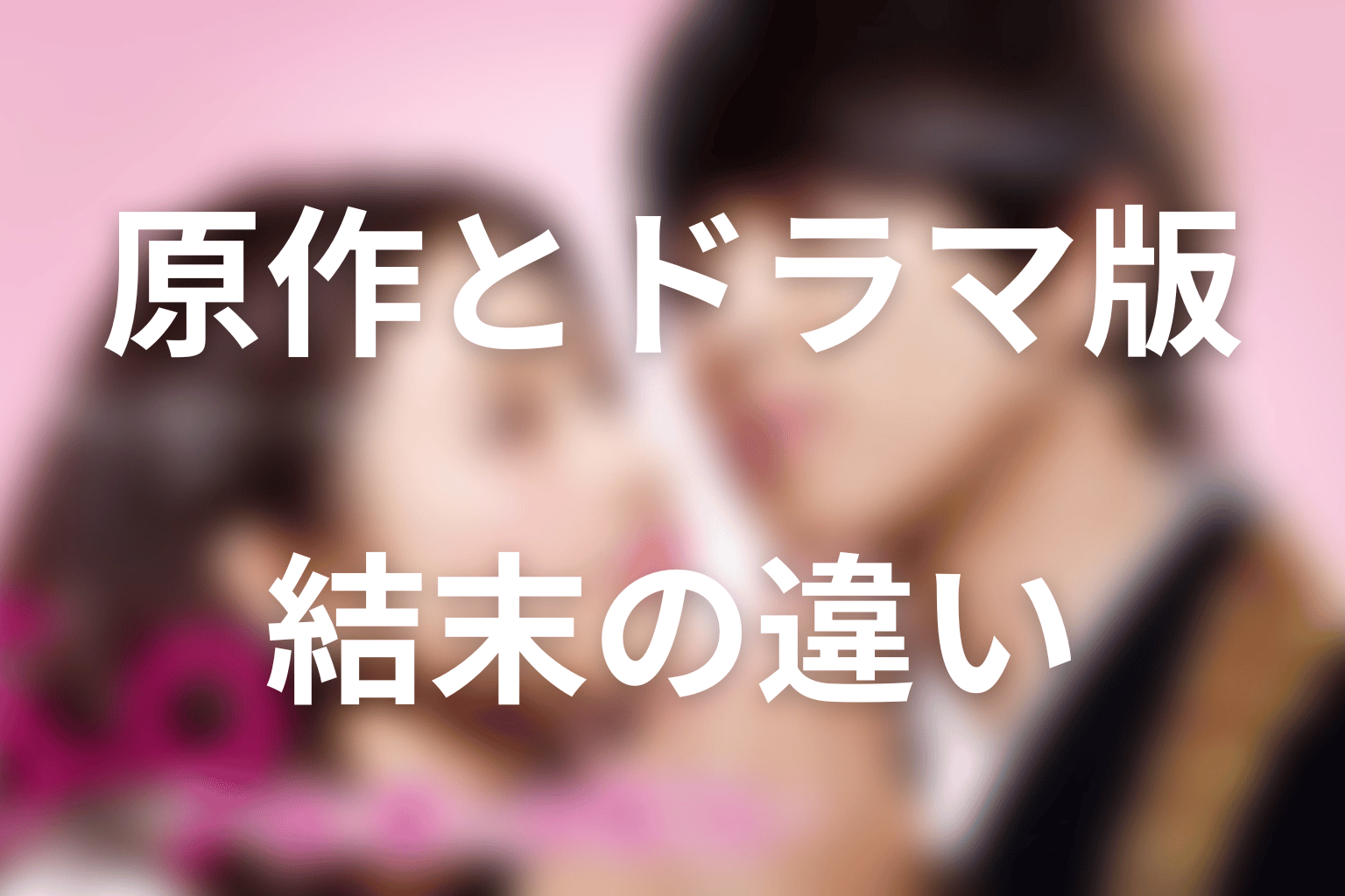 原作『5時から9時まで』とドラマ版の違い