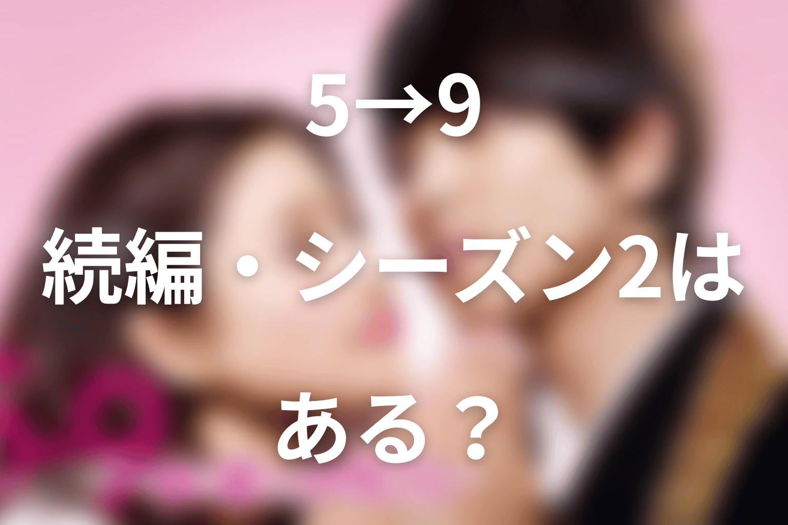 『5→9』の続編・シーズン2はある？