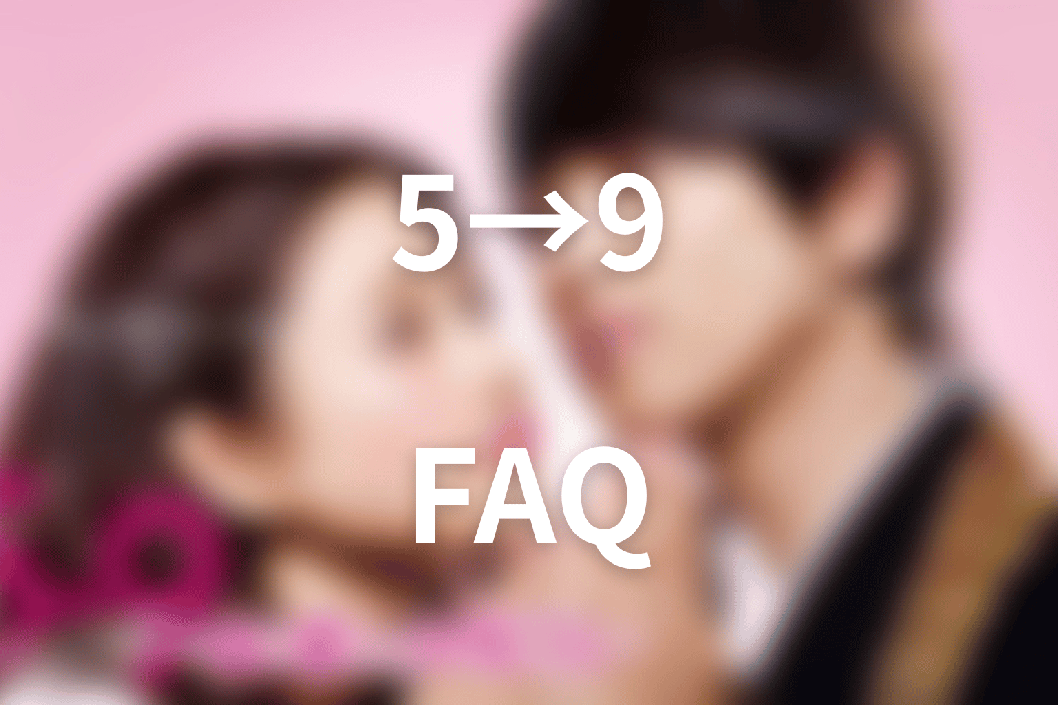 『5→9』のFAQ