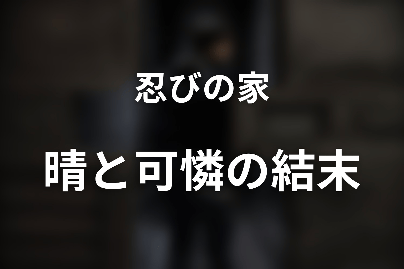 晴と可憐は最後どうなった?別れた理由と再会の可能性