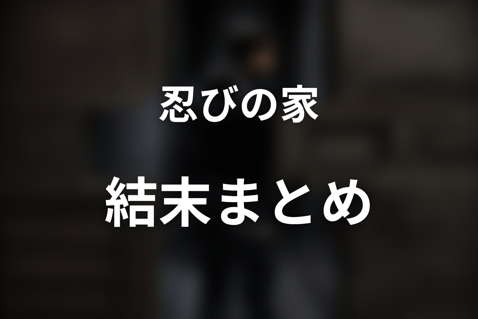 『忍びの家』全話ネタバレ・結末まとめ