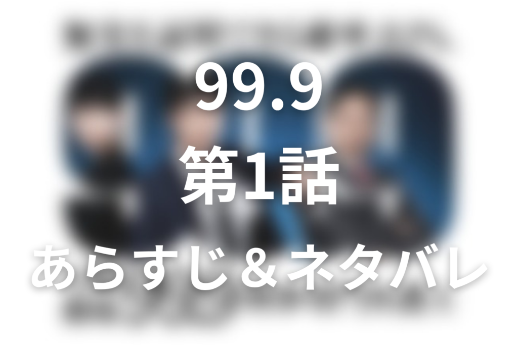 ドラマ「99.9 シーズン1」第1話のネタバレ＆感想考察。赤木は犯人？監視カメラとナトリウムランプの真相
