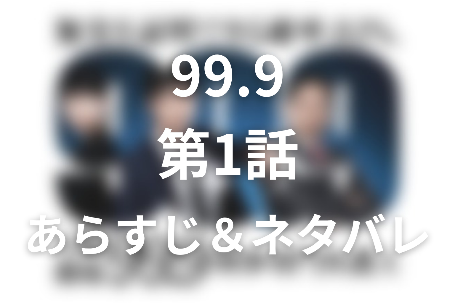 ドラマ「99.9 シーズン1」第1話のネタバレ＆感想考察。赤木は犯人？監視カメラとナトリウムランプの真相