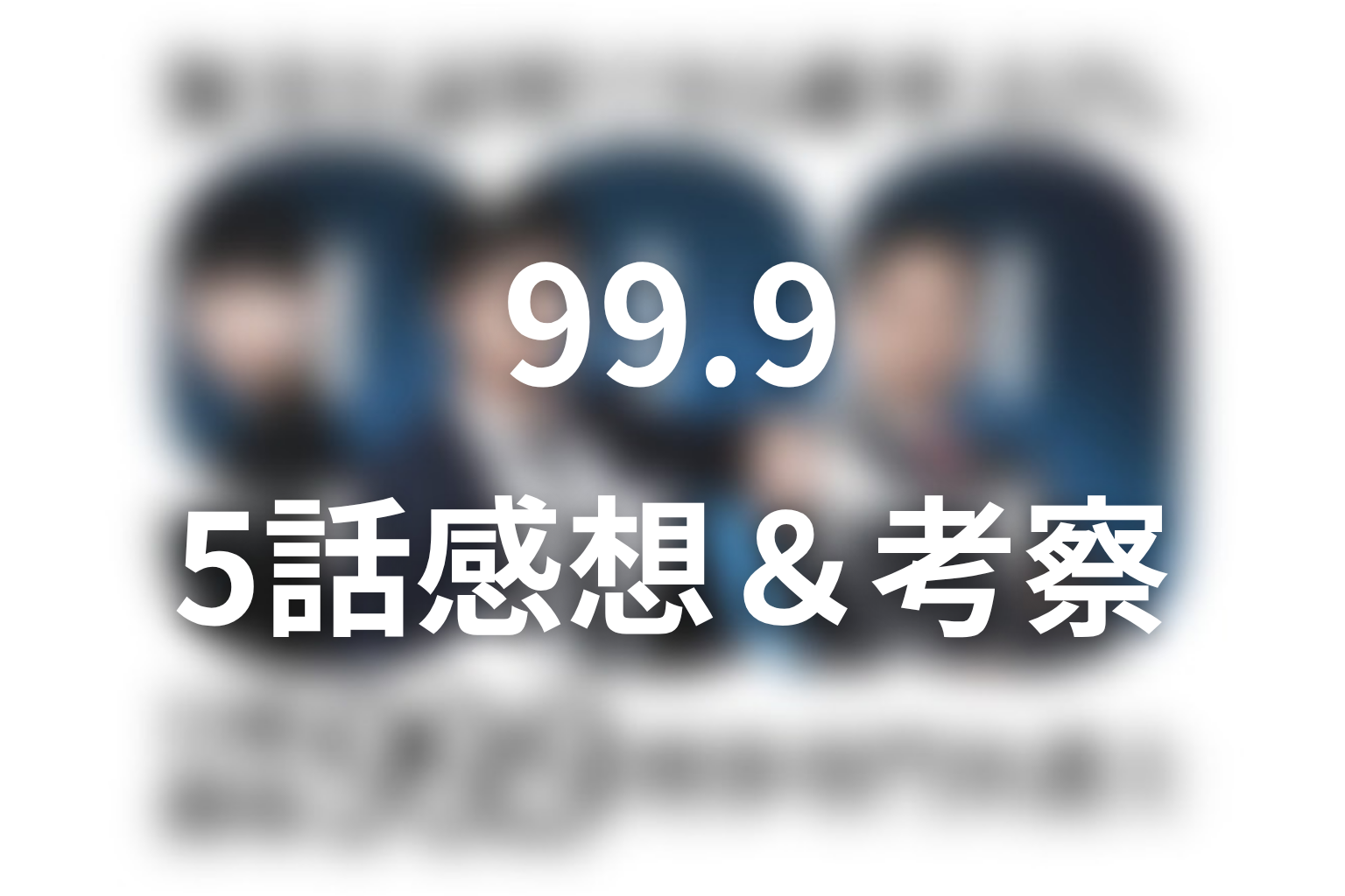 99.9 シーズン1 5話 感想・考察画像