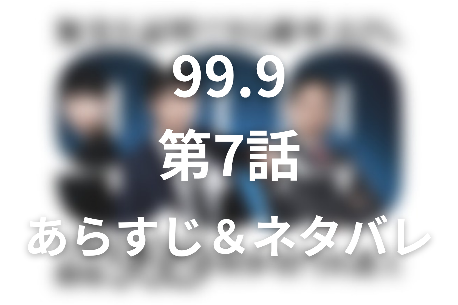 ドラマ「99.9 シーズン1」第7話のネタバレ＆感想考察。真犯人は河村！花瓶の破片と指紋トリック