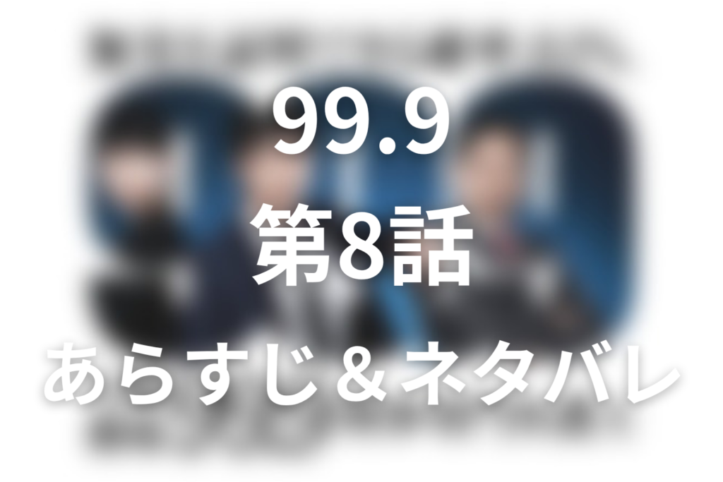 ドラマ「99.9 シーズン1」第8話のネタバレ＆感想考察。深山逮捕の真相！鈴木を殺した黒川と父・大介の過去