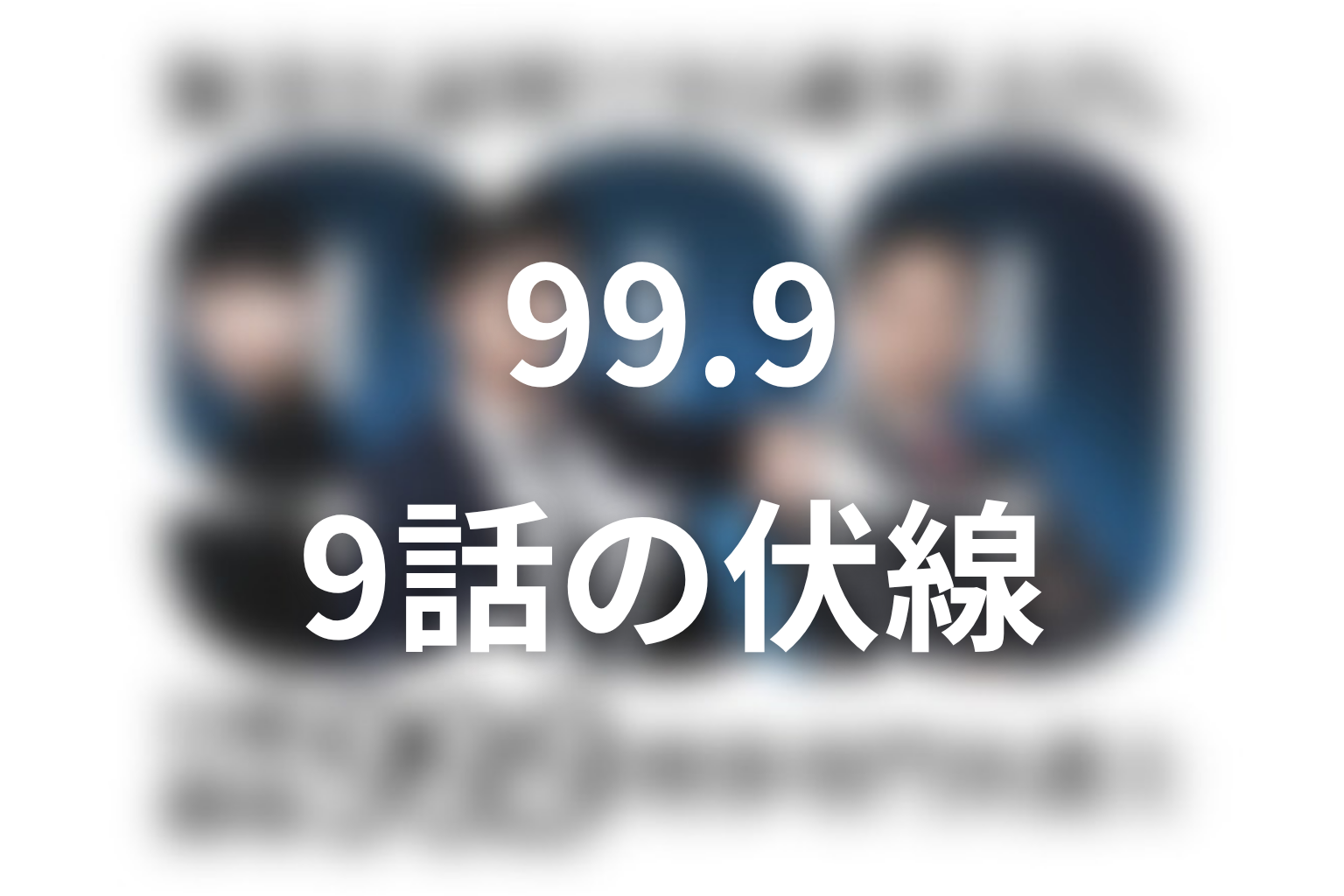 99.9 シーズン1 9話 伏線画像