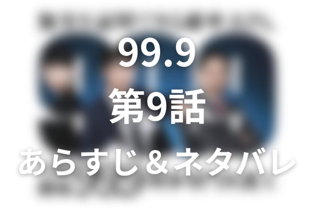 ドラマ「99.9 シーズン1」第9話のネタバレ＆感想考察。真犯人は功一！皐月の狙いは相続？深山敗北の意味