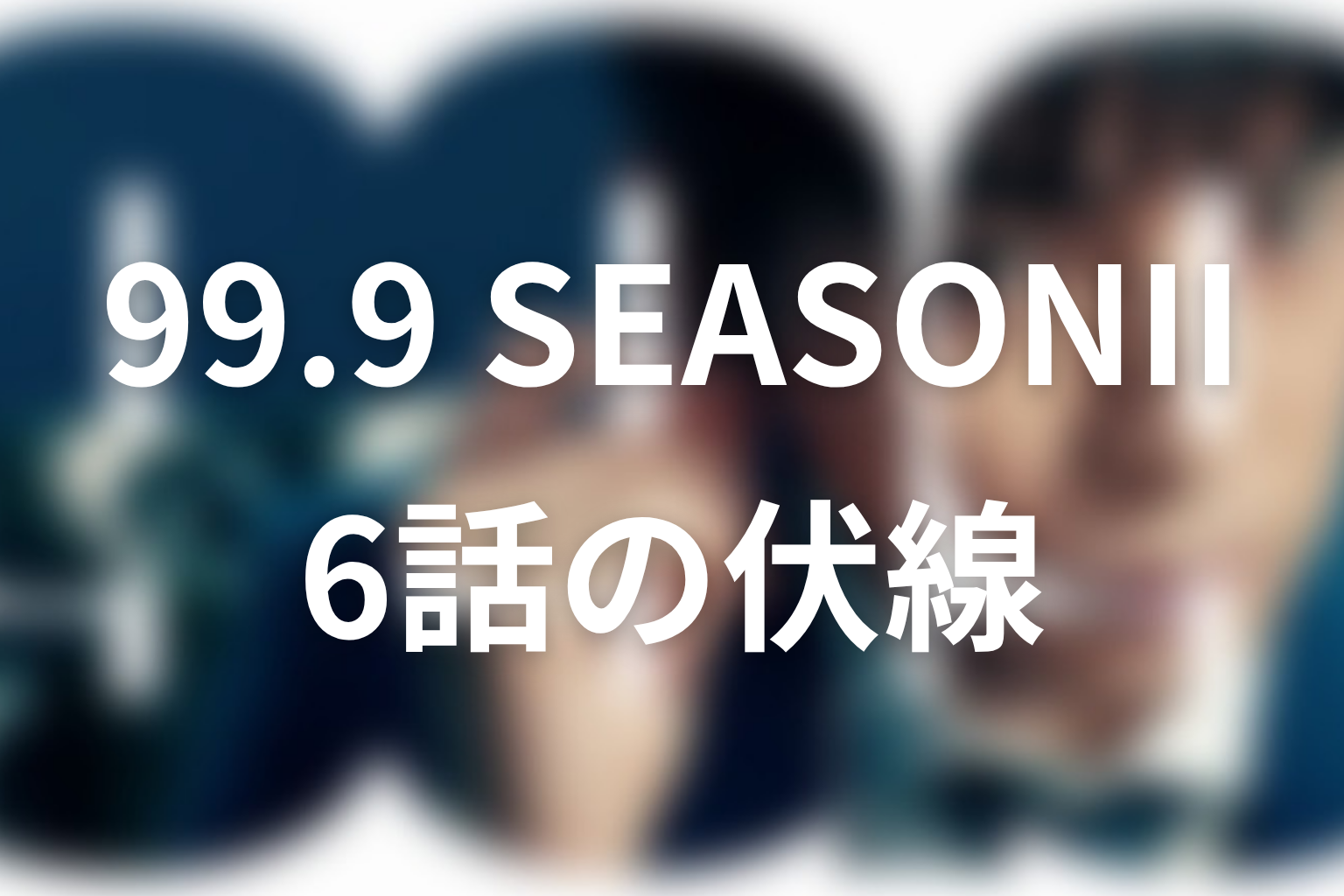99.9 シーズン2 6話 伏線画像