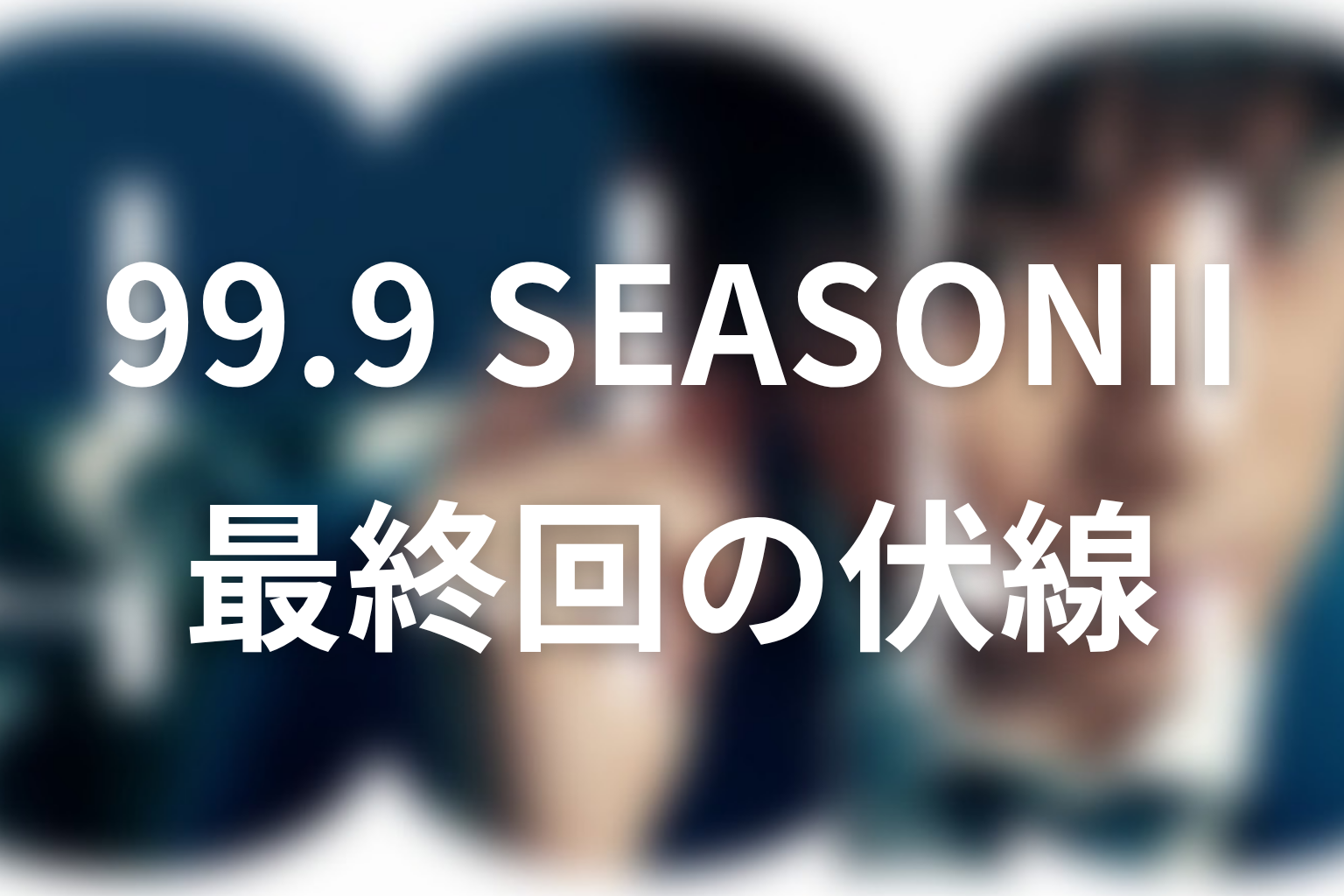 99.9 シーズン2 9話 伏線画像