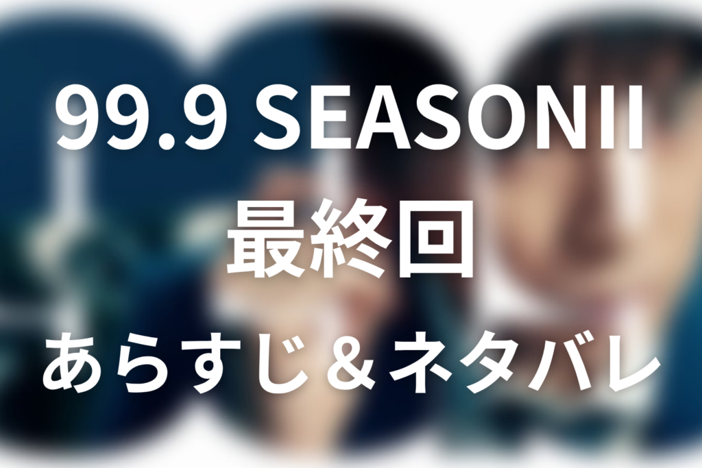 ドラマ「99.9 シーズン2」第9話最終回のネタバレ＆感想考察。8分の時刻差と二つの火元が開いた再審