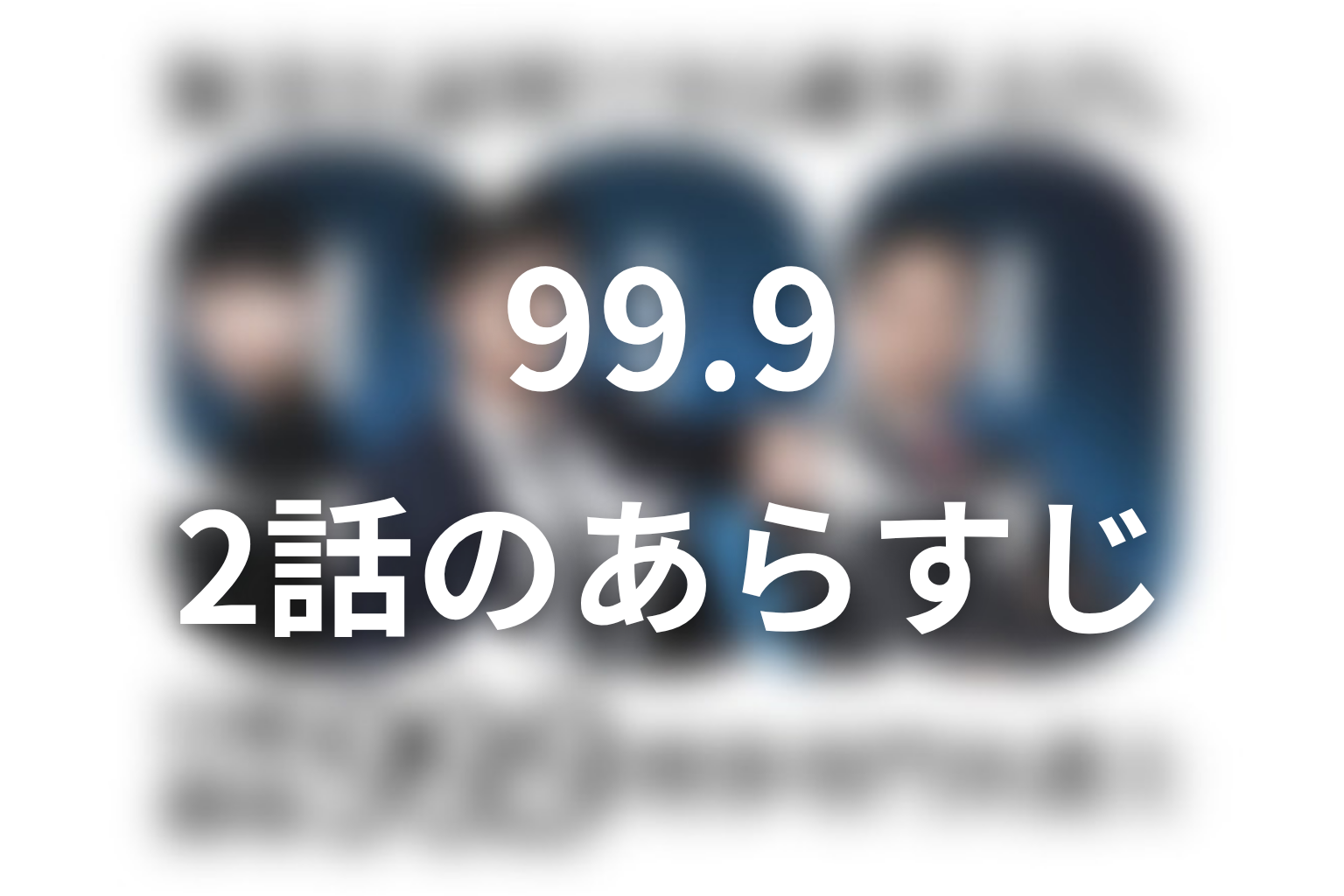 99.9 シーズン1 2話 あらすじ画像