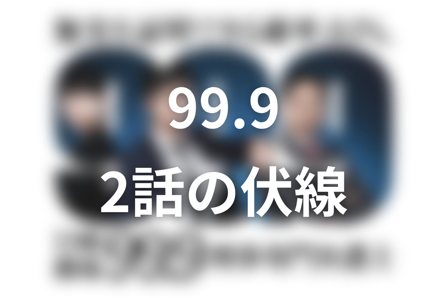 99.9 シーズン1 2話 伏線画像